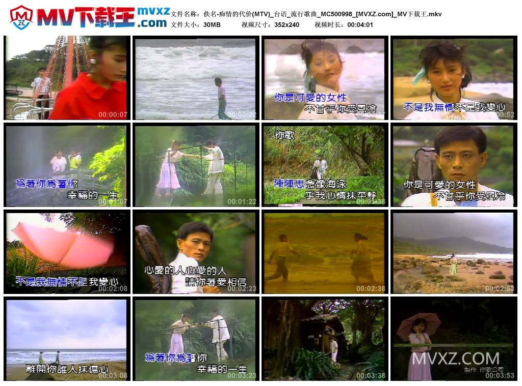 佚名-痴情的代价(MTV)_台语_流行歌曲_MC500998